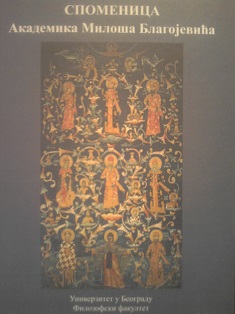Spomenica akademika Miloša Blagojevića