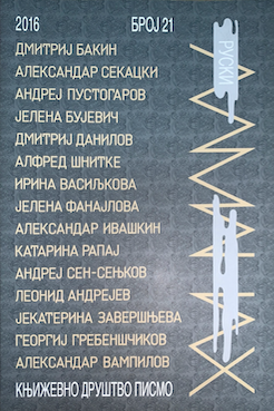Ruski almanah, broj 21