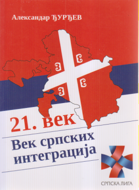 21. VEK VEK SRPSKIH INTEGRACIJA