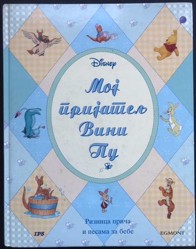 MOJ PRIJATELJ VINI PU