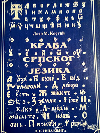 Krađa srpskog jezika