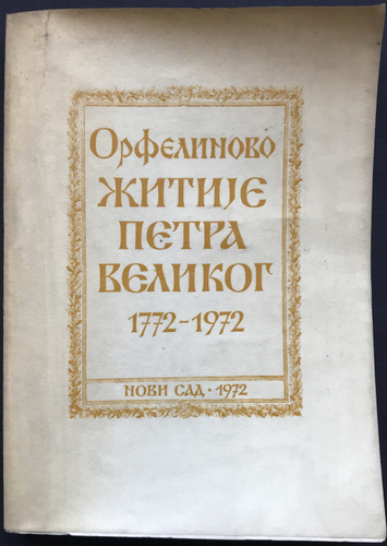 ORFELINOVO ŽITIJE PETRA VELIKOG 1772-1972