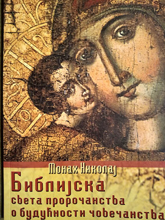 Biblijska sveta proročanstva o budućnosti čovečanstva