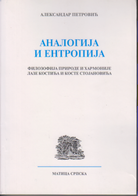 ANALOGIJA I ENTROPIJA - FILOZOFIJA PRIRODE I HARMONIJE LAZE KOSTIĆA I KOSTE STOJANOVIĆA