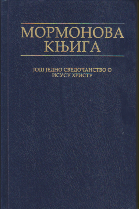 MORMONOVA KNJIGA Još jedno svedoćanstvo o Isusu Hristu