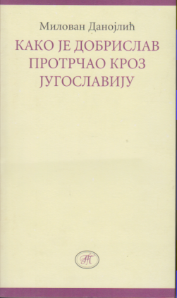 KAKO JE DOBRISLAV PROTRČAO KROZ JUGOSLAVIJU