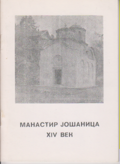 MANASTIR JOŠANICA XIV VEK