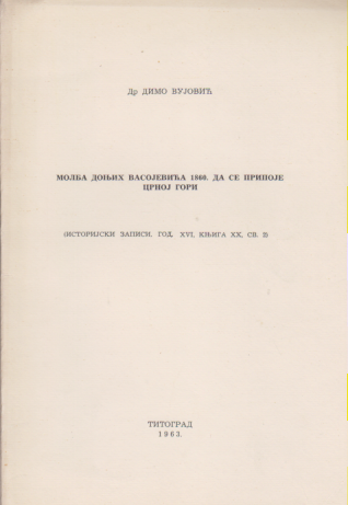 MOLBA DONJIH VASOJEVIĆA 1860. DA SE PRIPOJE CRNOJ GORI
