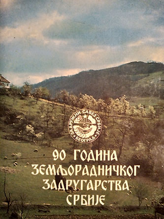 90 godina zemljoradničkog zadrugarstva  Srbije