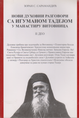 NOVI DUHOVNI RAZGOVORI SA IGUMANOM TADEJOM U MANASTIRU VITOVNICA II DEO