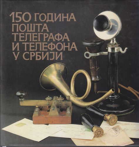 150 godina pošta, telegrafa i telefona u Srbiji