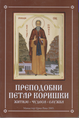PREPODOBNI PETAR KORIŠKI ŽITIJE - ČUDESA - SLUŽBA