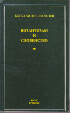 VIZANTIZAM I SLOVENSTVO