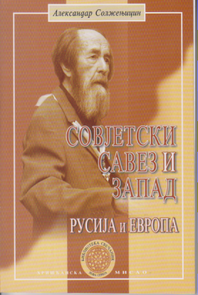 SOVJETSKI SAVEZ I ZAPAD / RUSIJA I EVROPA