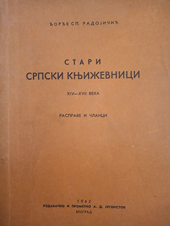 Stari srpski književnici XIV-XVII veka
