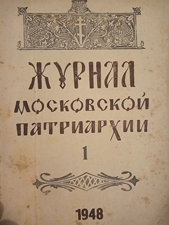 Žurnal moskovske  patrijaršije