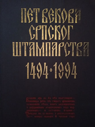 Istorija srpskog štamparstva 1494-1994