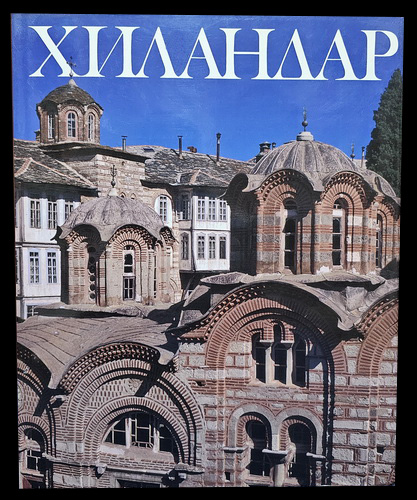 Hilandar - Bogdanović, Đurić, Medaković
