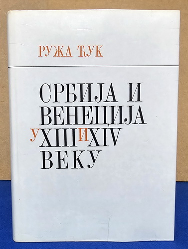 Srbija i Venecija u XIII i XIV veku - Ruža Ćuk