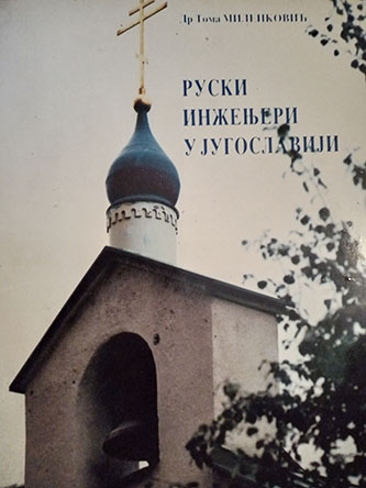 Ruski inženjeri u Jugoslaviji 1919-1941