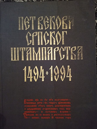 Istorija srpskog štamparstva 1494-1994