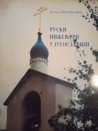 Ruski inženjeri u Jugoslaviji 1919-1941