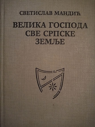 Velika gospoda sve srpske zemlje