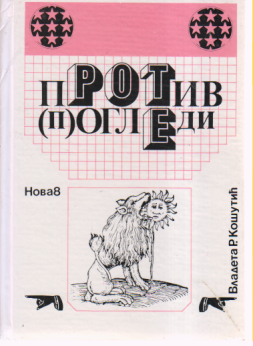 PROTIV (P)OGLEDI VLADETA R. KOŠUTIĆ