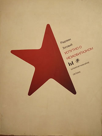 Usputno o nezaobilaznom