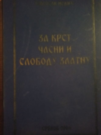 Za krst časni i slobodu zlatnu