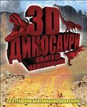 3D knjiga sa nalepnicama - Dinosauri