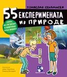55 eksperimenata iz prirode : saznaj da li biljke i životinje znaju fiziku! : Tomislav Senćanski