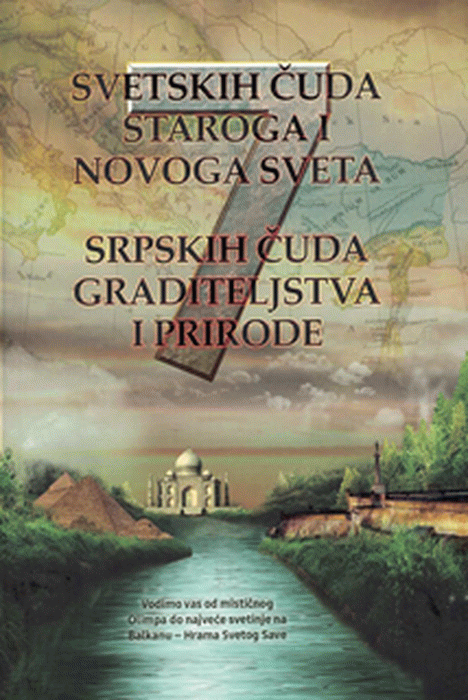 7 svetskih čuda staroga i novoga sveta; 7 srpskih čuda graditeljstva i prirode