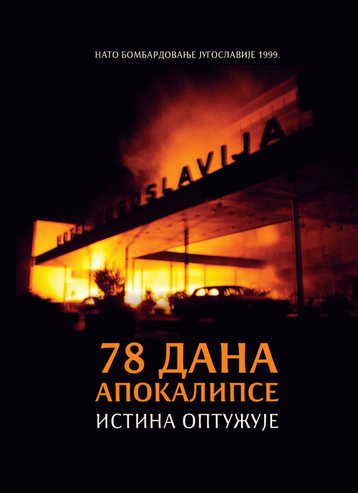 78 dana apokalipse: istina optužuje : NATO bombardovanje Jugoslavije 1999.