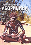 Aboridžini - ljudi iz Vremena Snova