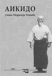 Aikido - učenje Moriheja Uešibe