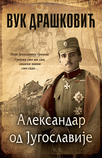 Aleksandar od Jugoslavije (ćirilično izd.)