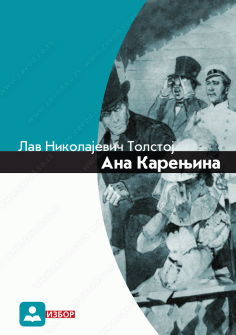 Ana Karenjina (l - ll) : Lav Nikolajevič Tolstoj