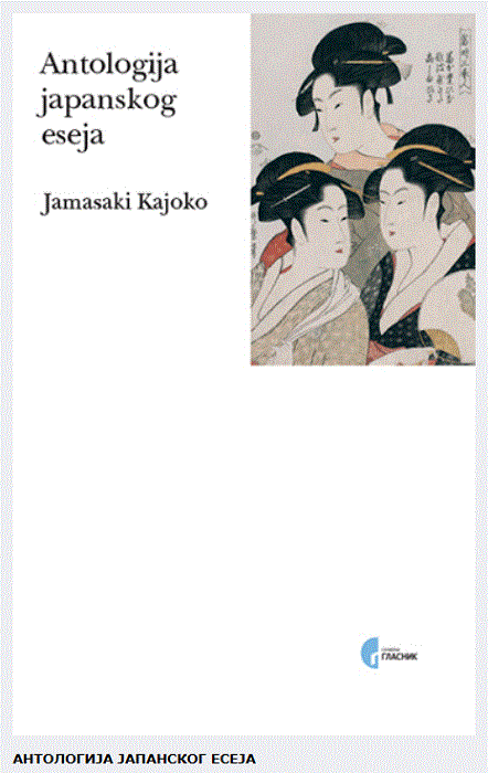 Antologija japanskog eseja