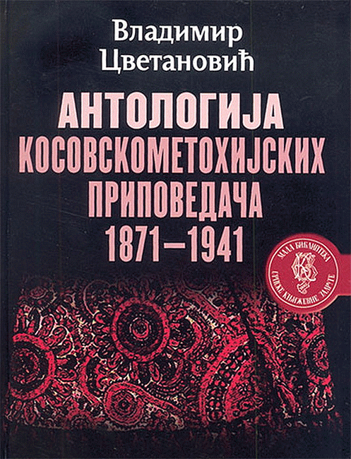 Antologija kosovskometohijskih pripovedača (1871-1941)
