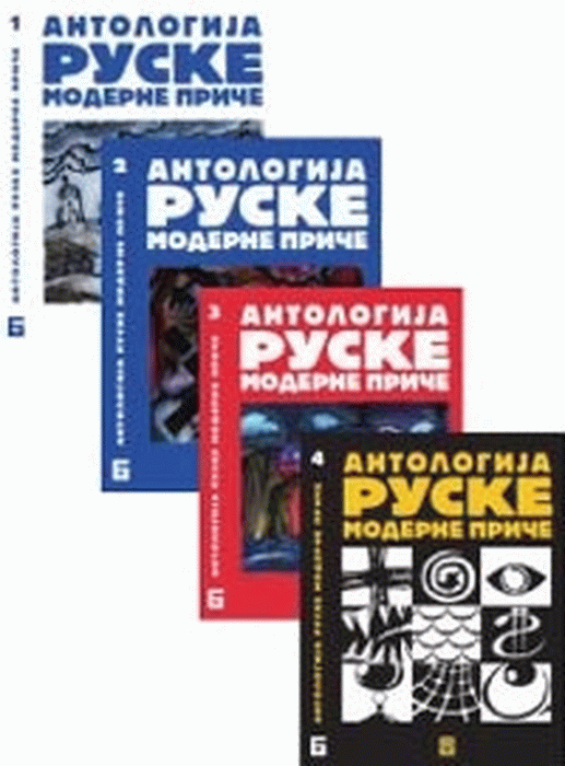 Antologija moderne ruske priče (1-4)
