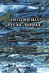 Antologija ruske lirike - X-XXI vek Knj. 2