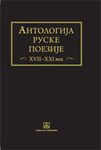 Antologija ruske poezije XVII-XXI vek