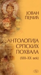 Antologija srpskih pohvala (XIII-XX vek)