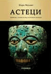 Asteci - poreklo, uspon i pad astečkog naroda
