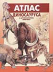 Atlas dinosaurusa : i drugih izumrlih životinja : E.N. Kuročkin, A.N. Sičkar