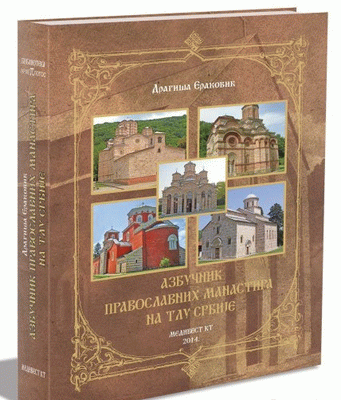 Azbučnik pravoslavnih manastira na tlu Srbije