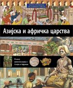 Azijska i afrička carstva - Ilustrovana istorija sveta 14
