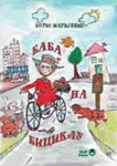 Baba na biciklu : Boris Matijević