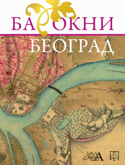 Barokni Beograd, preobražaji 1717-1739
